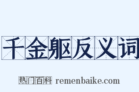 千金躯反义词是什么意思的图片